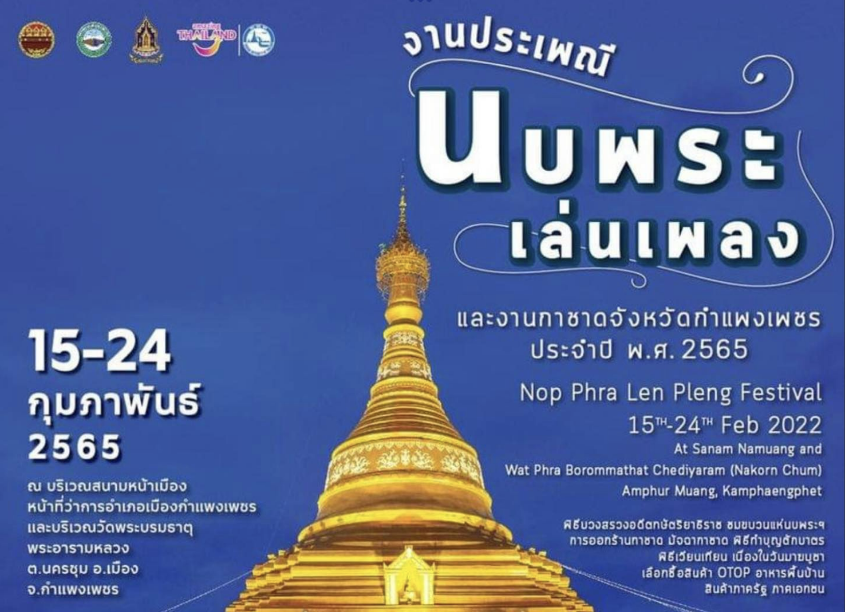 กำแพงเพชร นบพระเล่นเพลง