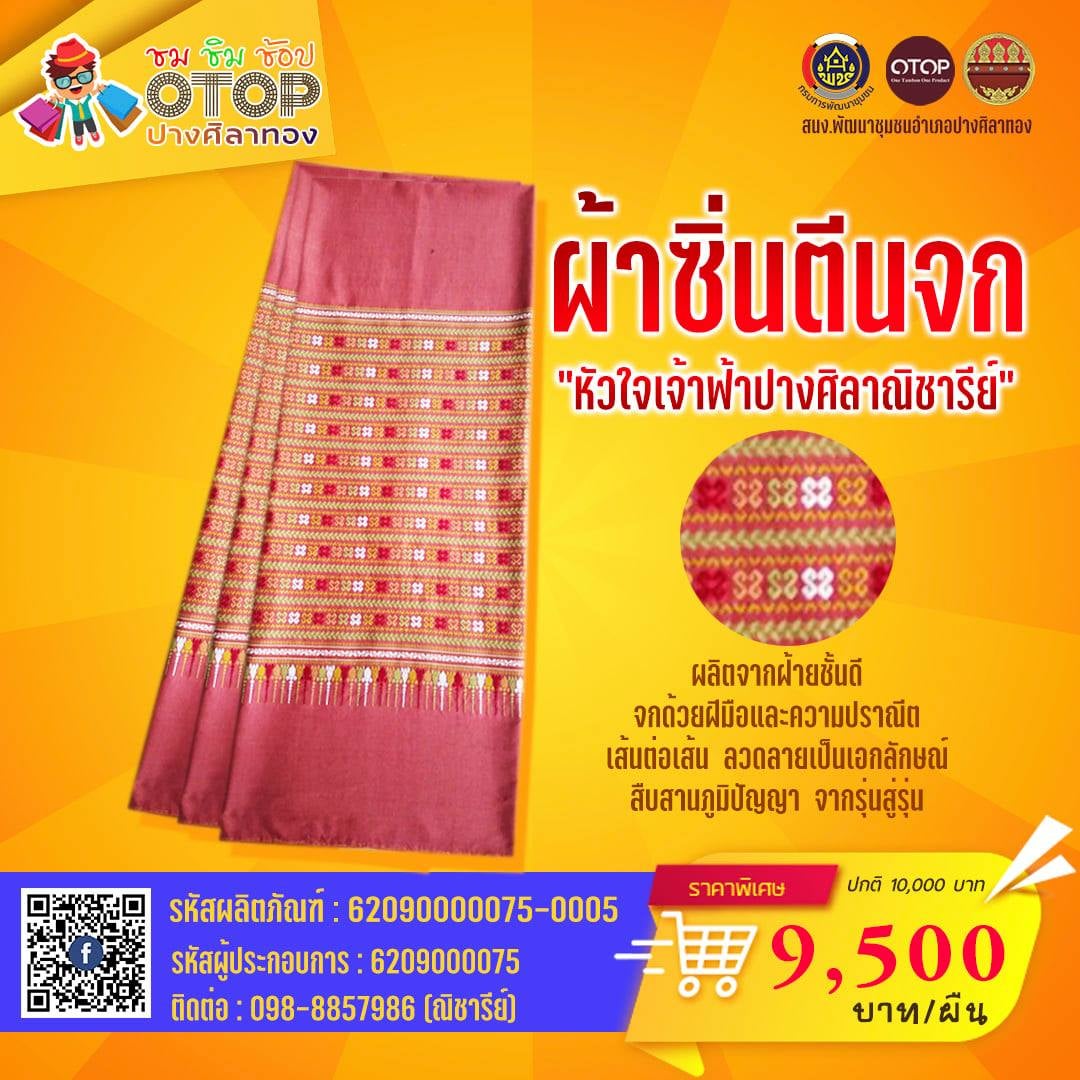 ผ้าซิ่นตีนจก โอทอป ปางศิลาทอง