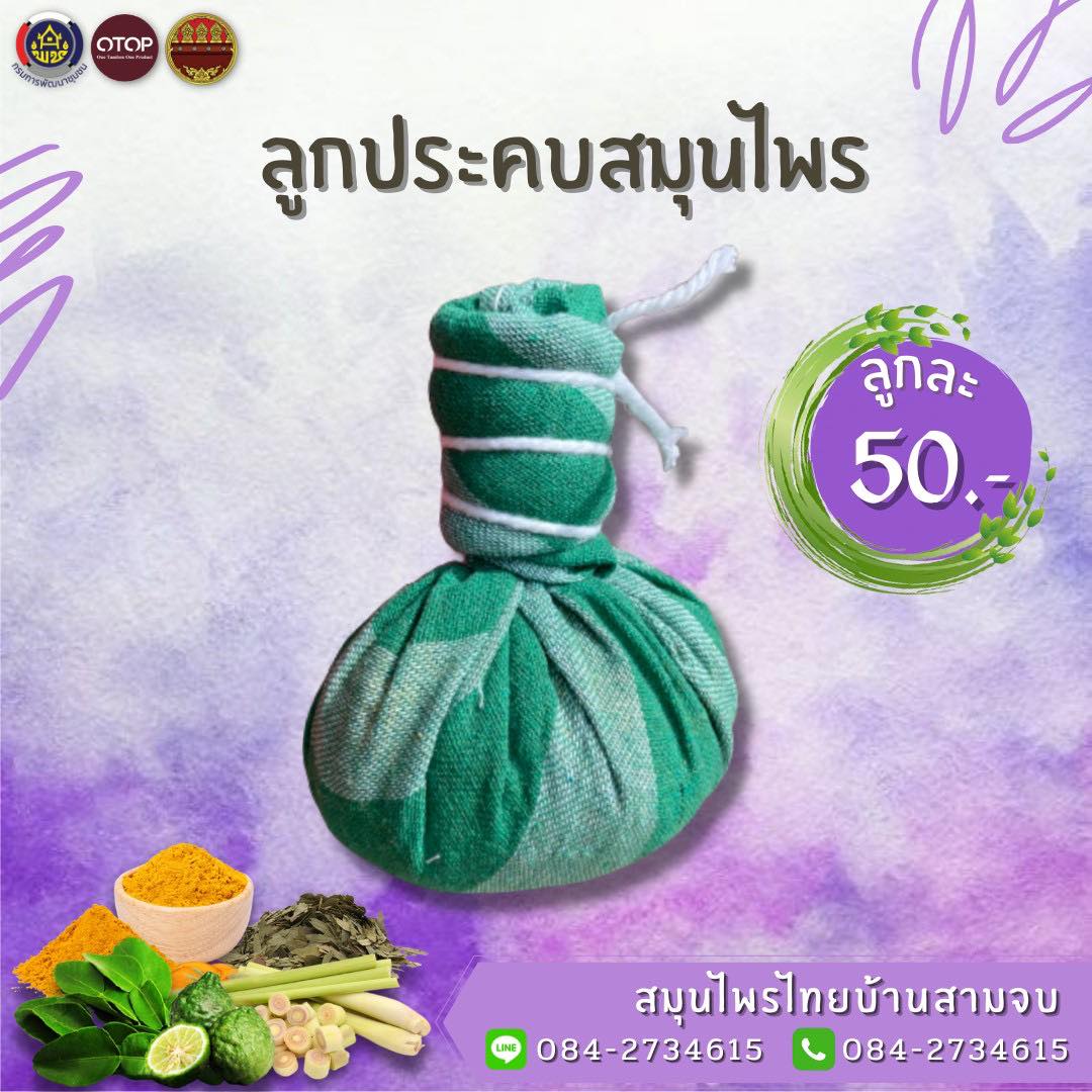 สมุนไพรไทยบ้านสามจบ