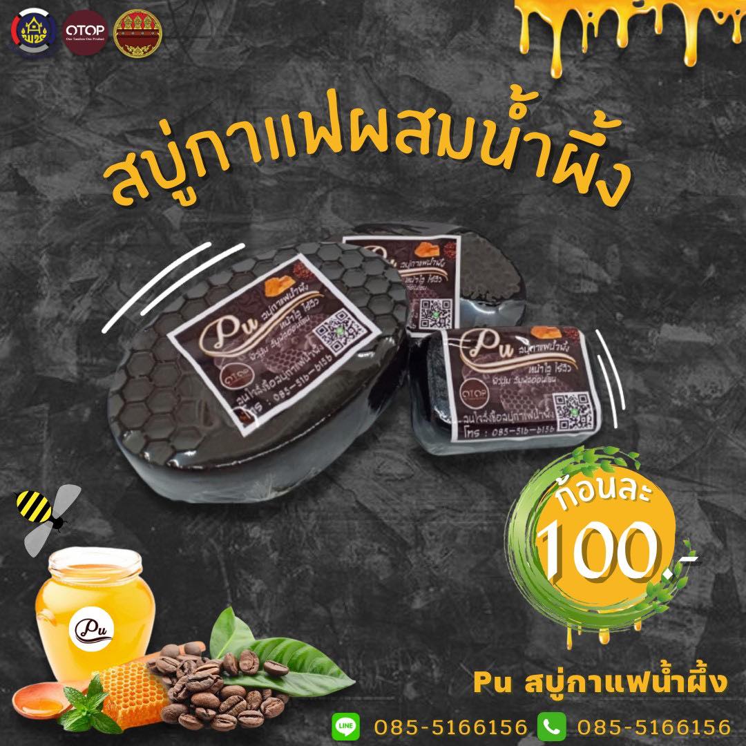 ผลิตภัณฑ์สบู่กาแฟน้ำผึ้ง