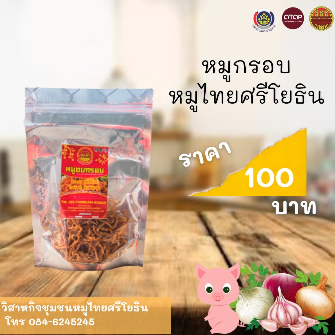ผลิตภัณฑ์หมูไทยศรีโยธิน