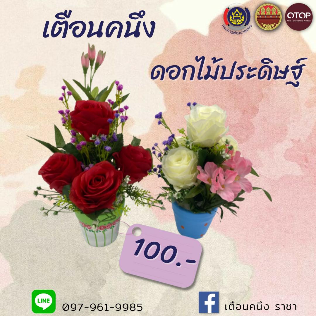 ผลิตภัณฑ์ดอกไม้ประดิษฐ์