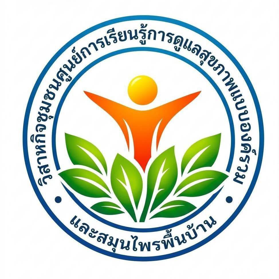 วิสาหกิจชุมชนศูนย์การเรียนรู้การดูแลสุขภาพแบบองค์รวมและสมุนไพรพื้นบ้าน