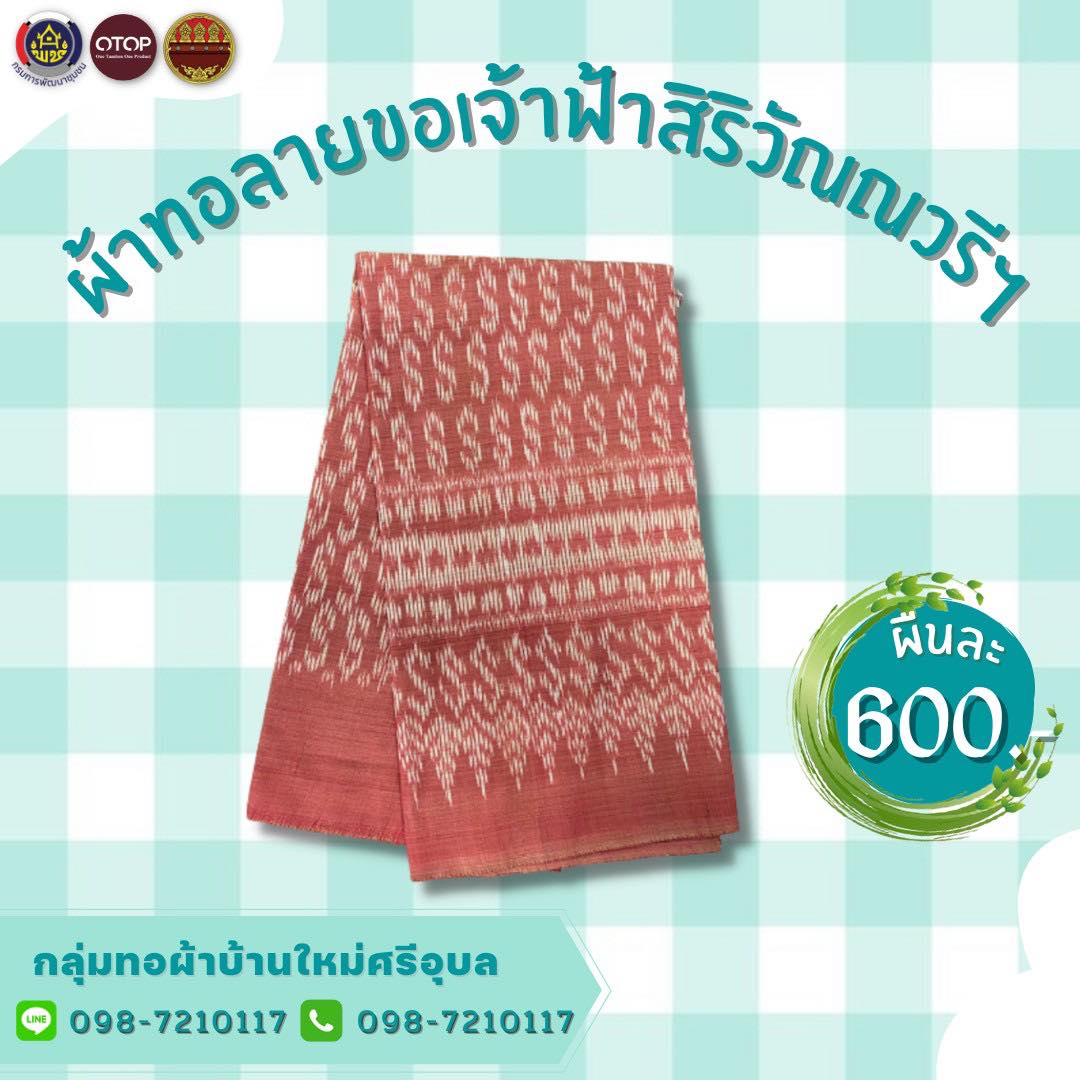 ผ้าทอลายขอเจ้าฟ้าสิริวัณณวรีฯ