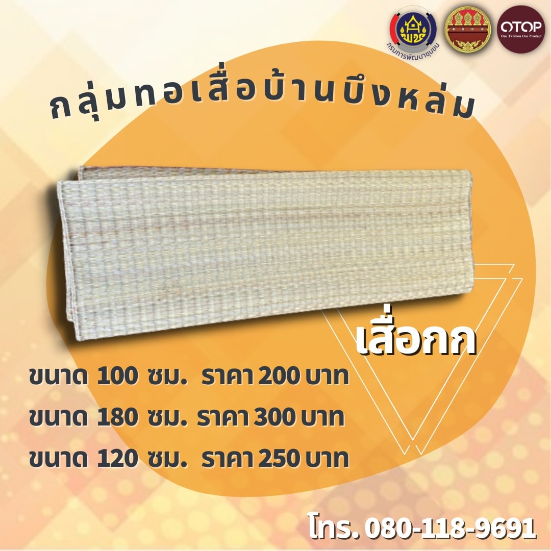 ผลิตภัณฑ์เสื่อกก