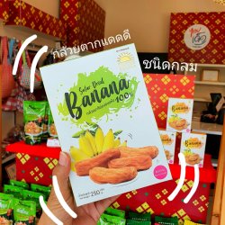 กล้วยแดดดี กล้วยมะลิอ่องอบแห้ง ชนิดกลม