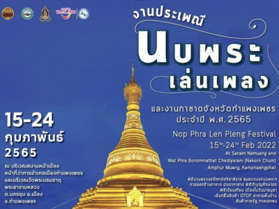 กำแพงเพชร นบพระเล่นเพลง