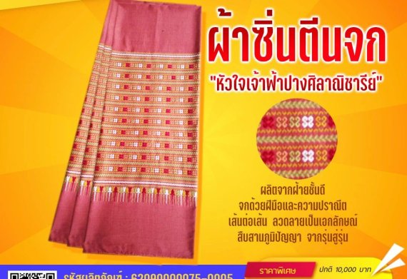 ผ้าซิ่นตีนจก โอทอป ปางศิลาทอง