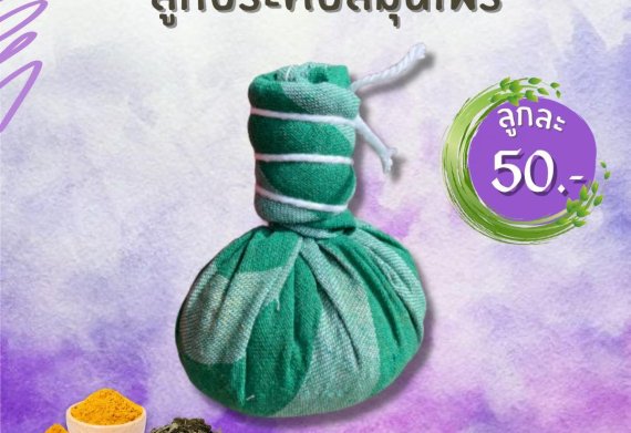 สมุนไพรไทยบ้านสามจบ