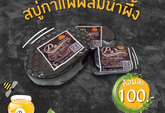 ผลิตภัณฑ์สบู่กาแฟน้ำผึ้ง