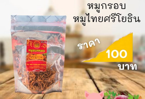 ผลิตภัณฑ์หมูไทยศรีโยธิน