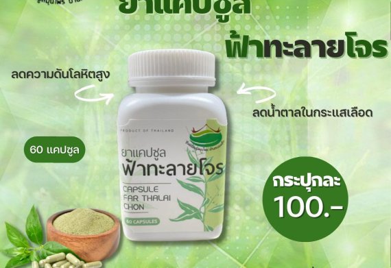 ผลิตภัณฑ์แคปซูลฟ้าทะลายโจร
