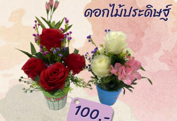 ผลิตภัณฑ์ดอกไม้ประดิษฐ์