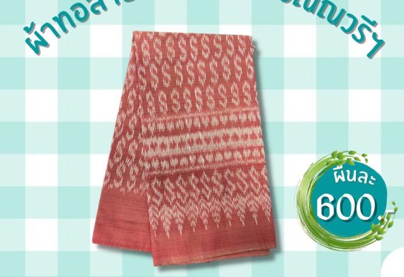 ผ้าทอลายขอเจ้าฟ้าสิริวัณณวรีฯ