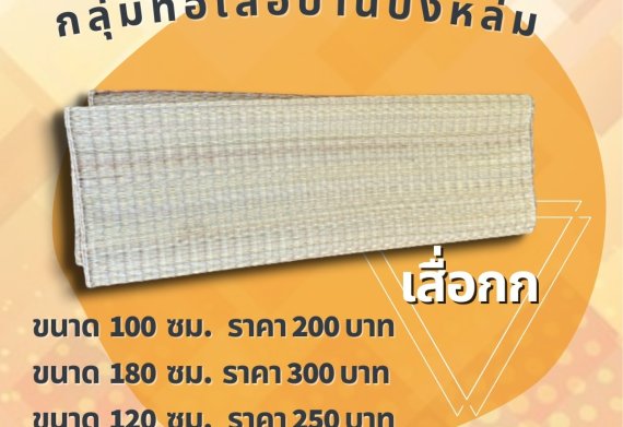 ผลิตภัณฑ์เสื่อกก