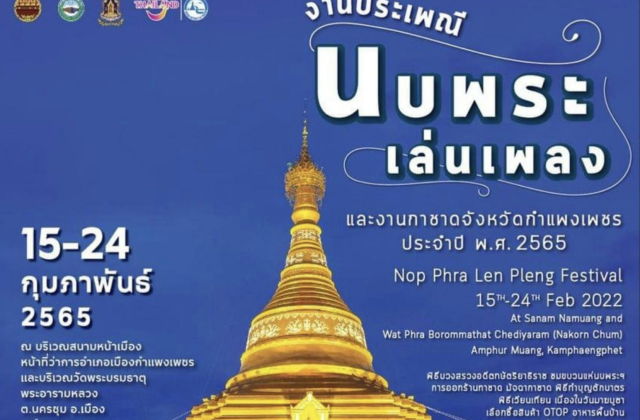 กำแพงเพชร นบพระเล่นเพลง