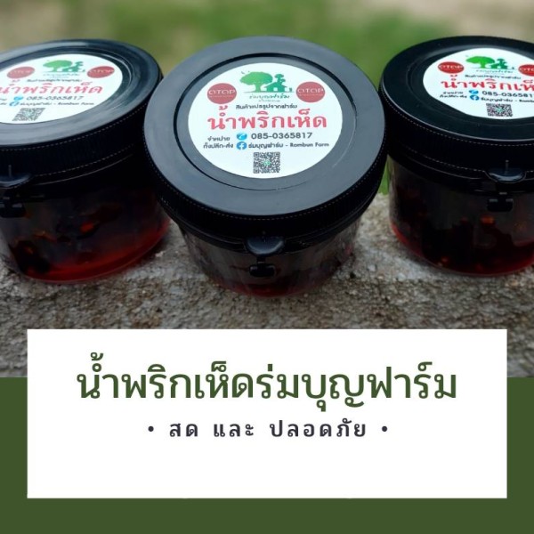 น้ำพริกเห็ดร่มบุญฟาร์ม