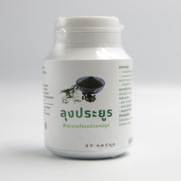 ฟ้าทะลายโจร ชนิดแคปซูล ลุงประยูร 